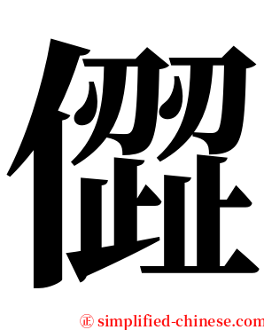 㒊 serif font