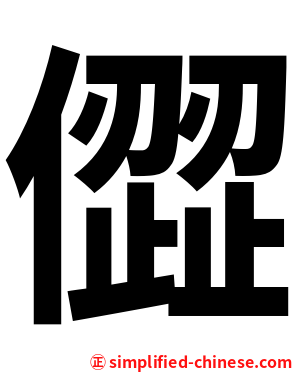 㒊