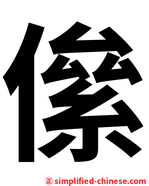㒍