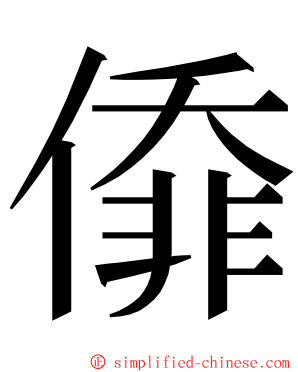 㒎 ming font
