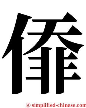 㒎 serif font