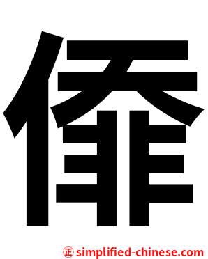 㒎