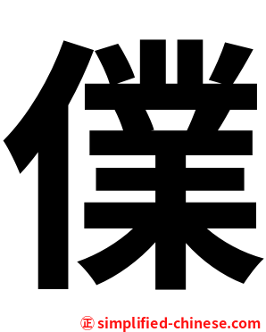 㒒