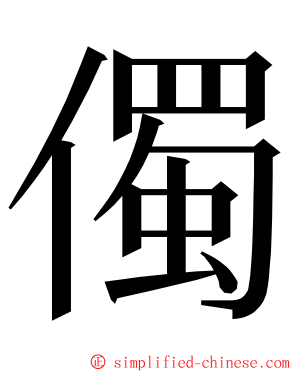 㒔 ming font
