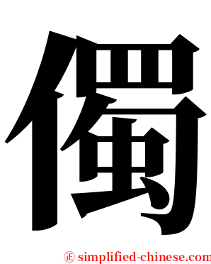 㒔 serif font