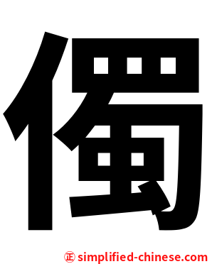 㒔