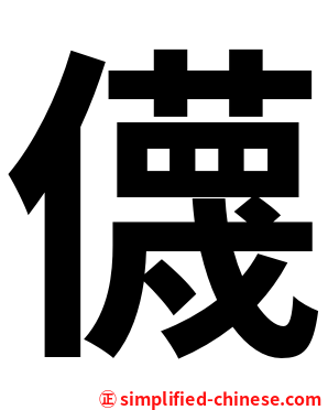 㒝