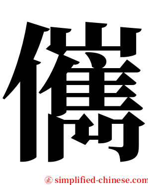 㒞 serif font