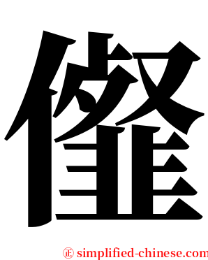 㒠 serif font