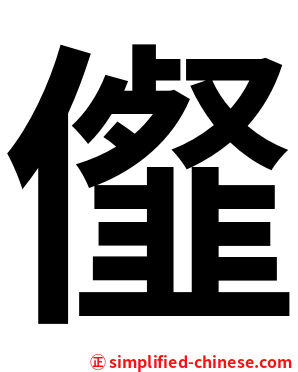 㒠