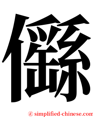 㒡 serif font