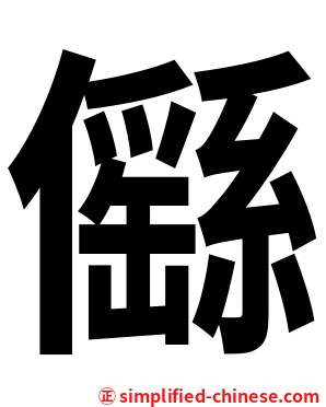 㒡