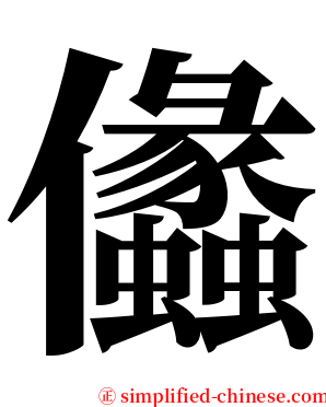 㒩 serif font
