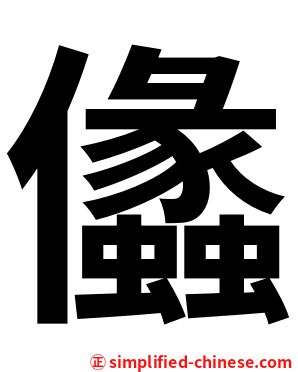 㒩