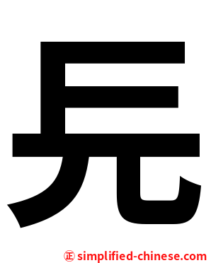 㒫