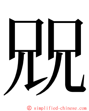 㒭 ming font
