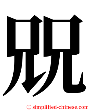 㒭 serif font