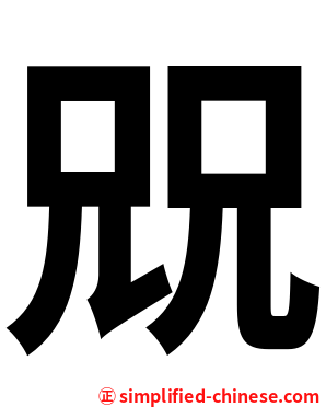 㒭