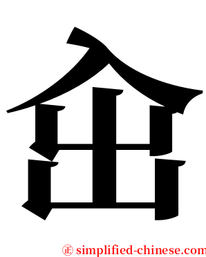 㒴 serif font