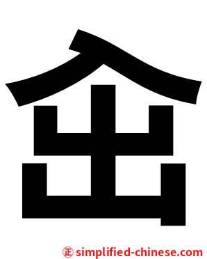 㒴