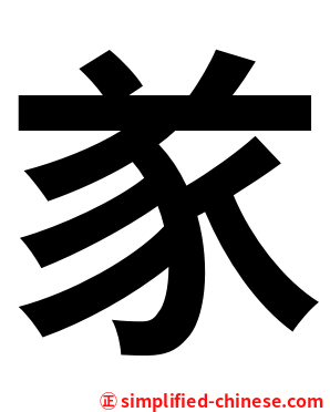 㒸