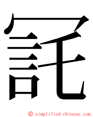 㓃 ming font