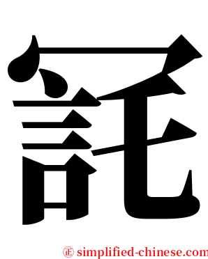 㓃 serif font