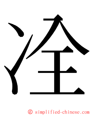 㓌 ming font