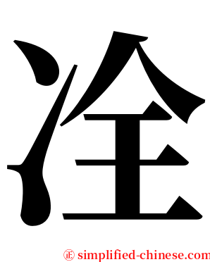 㓌 serif font