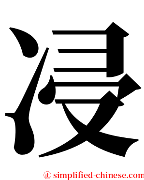㓎 serif font