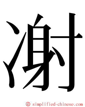 㓔 ming font