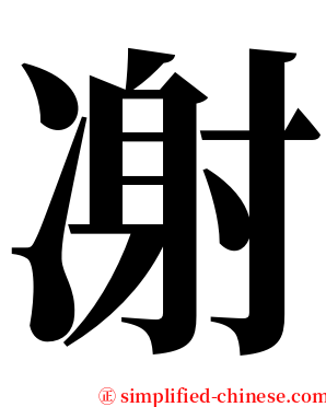 㓔 serif font