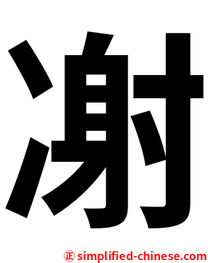 㓔