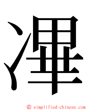 㓖 ming font