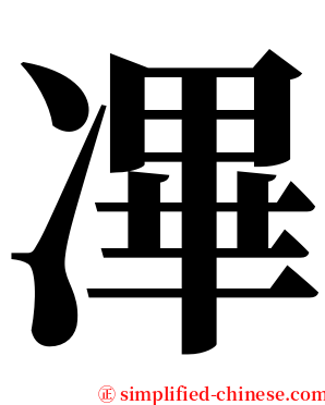 㓖 serif font