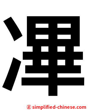 㓖