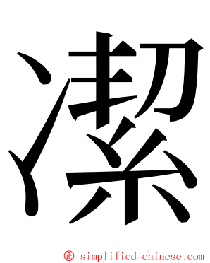 㓗 ming font