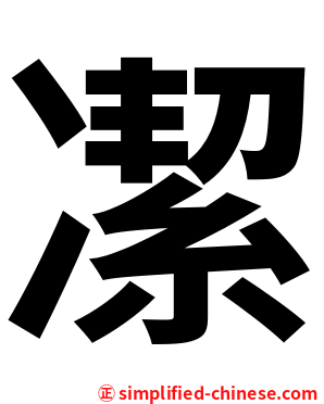 㓗