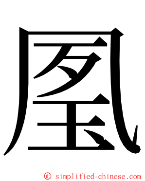 㓘 ming font