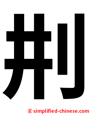 㓝