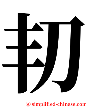 㓞 serif font