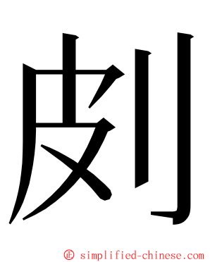 㓟 ming font
