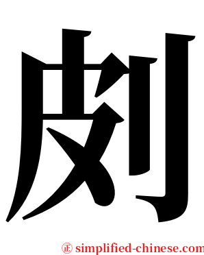 㓟 serif font