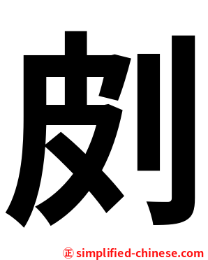 㓟