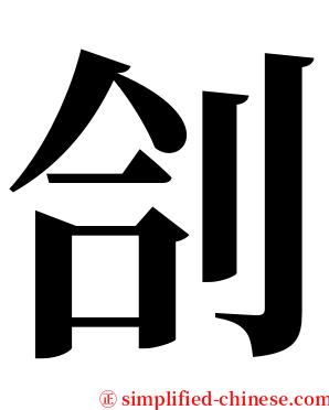 㓣 serif font