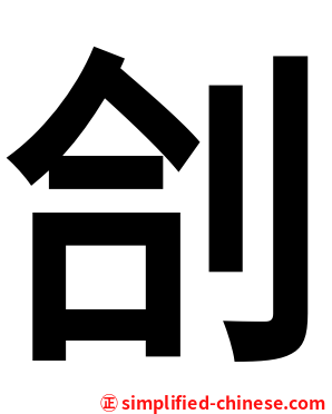 㓣