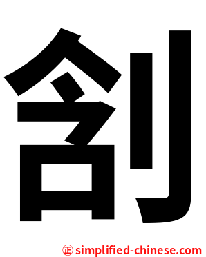 㓧