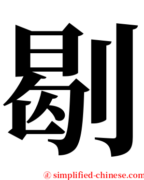 㓭 serif font