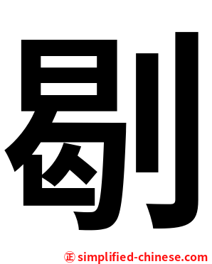 㓭