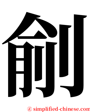 㓱 serif font